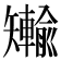 𪿐