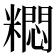 𫃐