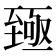 𫇐