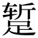 𫏐