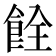 𫗐