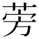 𫟐