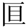 𫧐