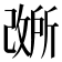 𫿐