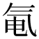 𬇐