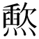 𬋐