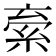 𬗐