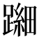𬧐