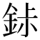 𬫐