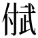 𬿐