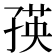 𭓐