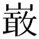 𭗐