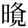 𭧐