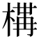 𭫐
