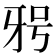𭷐