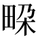 𭻐