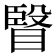 𭿐