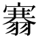 𮋐
