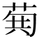 𮏐