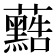 𮓐