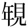 𮗐