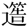 𮟐