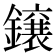 𮣐