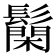 𮫐