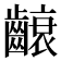 𮯐