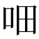 𰇐