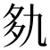 𰋐