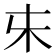 𰗐