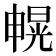 𰣐
