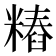 𰫐