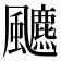 𱃐