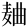 𱋐