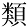 類
