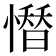 𢡄