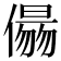 𠏑