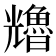 𠓑