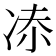 𠗑