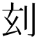 𠛑
