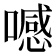 𠿑