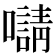 𡃑