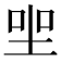𡋑