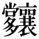 𡗑