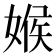𡟑
