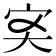 𡧑