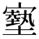 𡫑