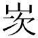 𡷑